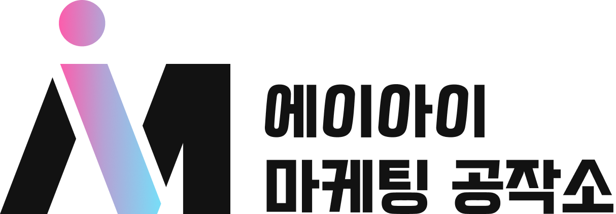 AI마케팅공작소